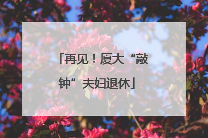 再见！厦大“敲钟”夫妇退休